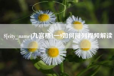 湘西九宫格1一9如何排列视频解读