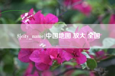 湘西中国地图 放大 全国