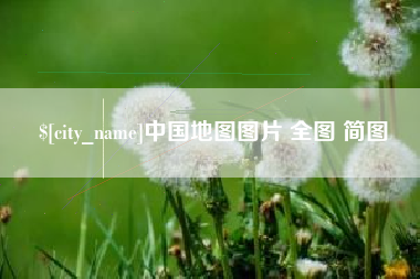 湘西中国地图图片 全图 简图