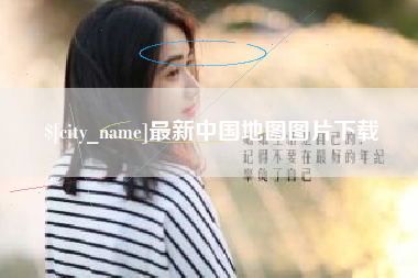 湘西最新中国地图图片下载