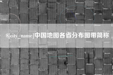 湘西中国地图各省分布图带简称