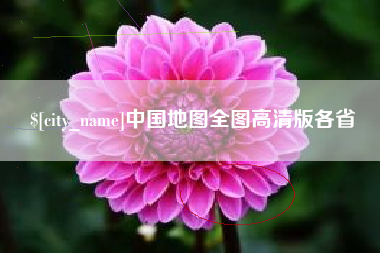 湘西中国地图全图高清版各省