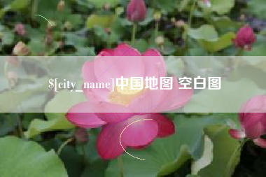 湘西中国地图 空白图