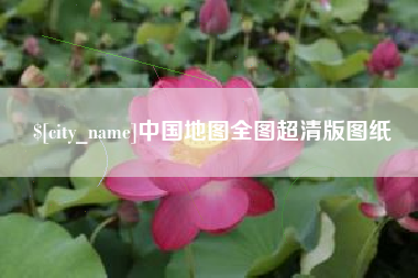 湘西中国地图全图超清版图纸
