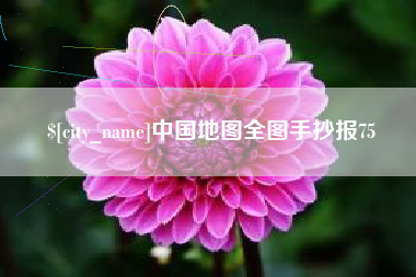 湘西中国地图全图手抄报75