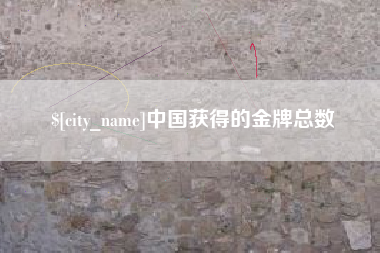 湘西中国获得的金牌总数