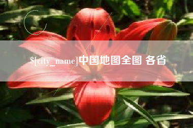 湘西中国地图全图 各省