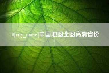 湘西中国地图全图高清省份