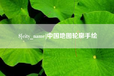 湘西中国地图轮廓手绘
