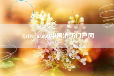 湘西中国消防门户网