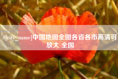湘西中国地图全图各省各市高清可放大 全国