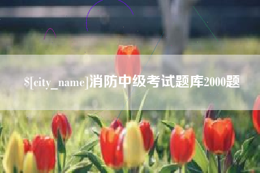 湘西消防中级考试题库2000题