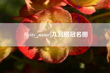 湘西九宫格冠名图