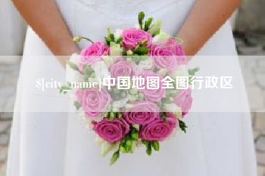 湘西中国地图全图行政区