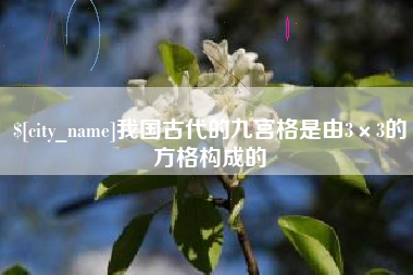 湘西我国古代的九宫格是由3×3的方格构成的