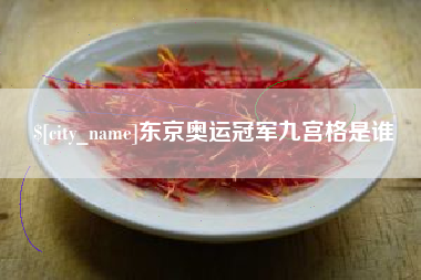湘西东京奥运冠军九宫格是谁
