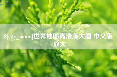 湘西世界地图高清版大图 中文版 放大
