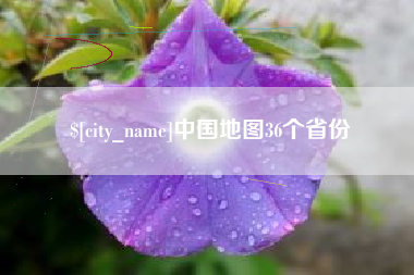 湘西中国地图36个省份