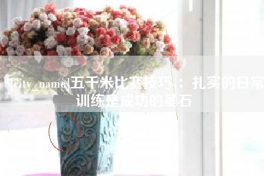 湘西五千米比赛技巧-：扎实的日常训练是成功的基石