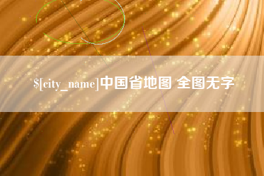湘西中国省地图 全图无字