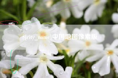 湘西中国地图像素版