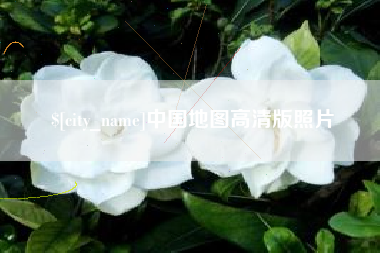 湘西中国地图高清版照片