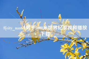 湘西男子5000米世界纪录视频播放下载