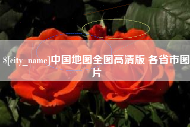 湘西中国地图全图高清版 各省市图片