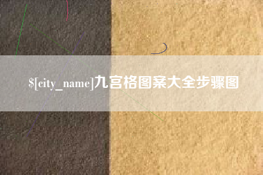湘西九宫格图案大全步骤图