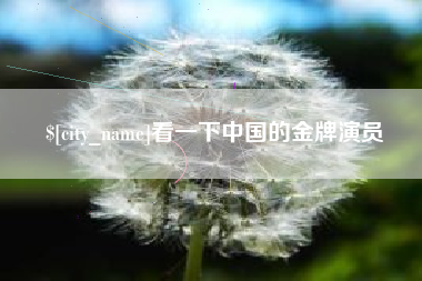 湘西看一下中国的金牌演员