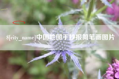 湘西中国地图手抄报简笔画图片