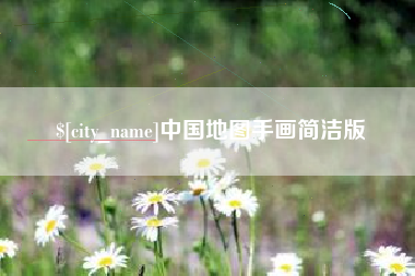 湘西中国地图手画简洁版