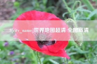 湘西世界地图超清 全图高清