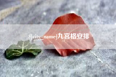 湘西九宫格安排