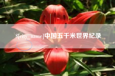 湘西中国五千米世界纪录