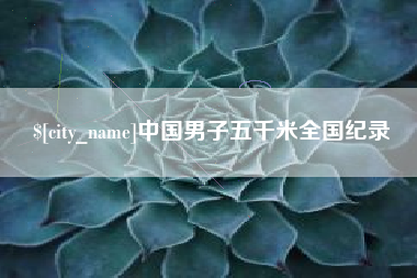 湘西中国男子五千米全国纪录