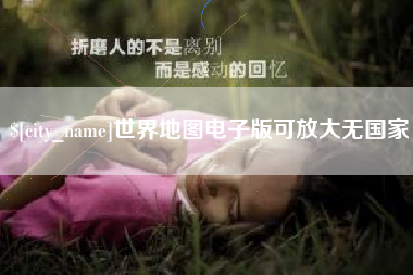 湘西世界地图电子版可放大无国家