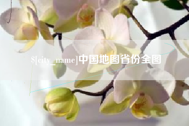湘西中国地图省份全图