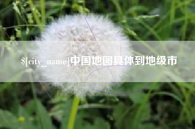 湘西中国地图具体到地级市