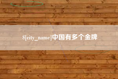 湘西中国有多个金牌