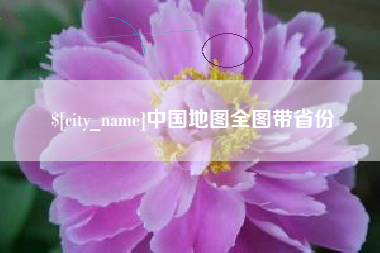 湘西中国地图全图带省份