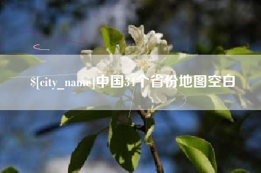 湘西中国34个省份地图空白