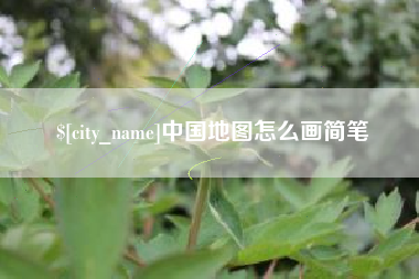 湘西中国地图怎么画简笔