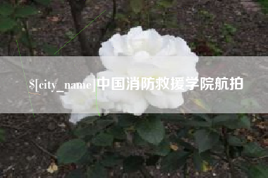 湘西中国消防救援学院航拍