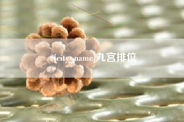 湘西九宫排位