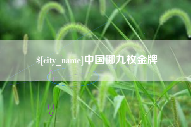 湘西中国哪九枚金牌