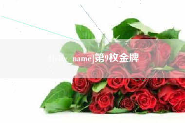 湘西第9枚金牌