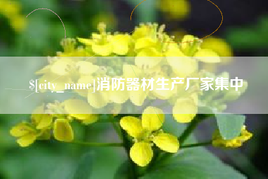 湘西消防器材生产厂家集中