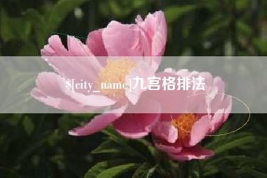 湘西九宫格排法