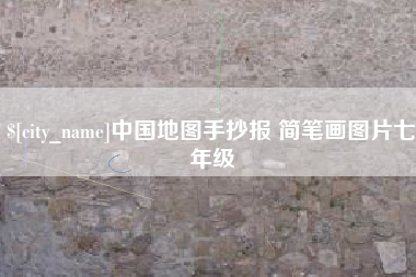 湘西中国地图手抄报 简笔画图片七年级